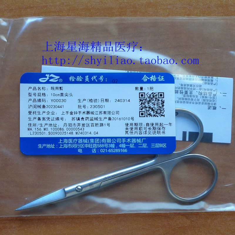 上海金钟(JZ)眼科剪眼用手术剪，10cm直尖弯尖小剪刀