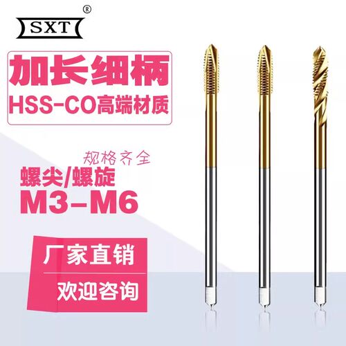 含钴镀钛加长细柄螺尖螺旋M3M4M5M6*100 机用丝攻丝锥 通孔盲孔