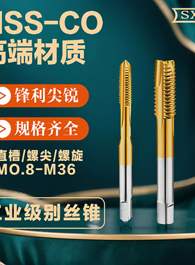 含钴镀钛不锈钢机用丝锥直槽螺旋螺尖M0.8-M36 M7X1X0.5M8X0.75