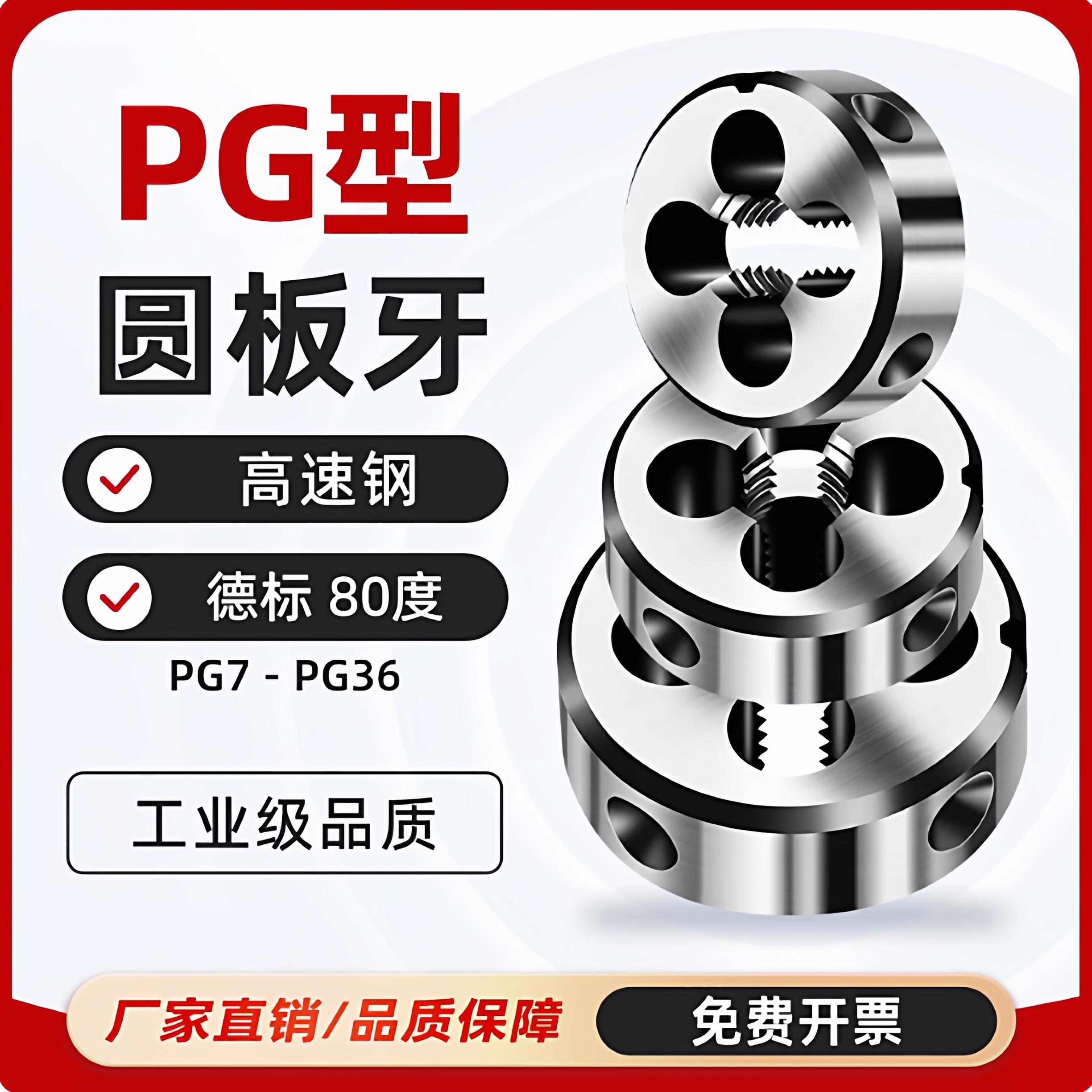 PG高速钢圆板牙正牙德标80度钢套管螺纹7 9 11 13.5 16 21 29 36