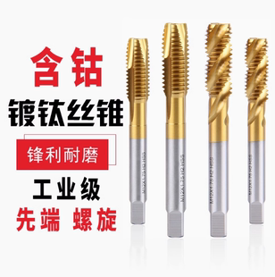 鸿泰德国威尔逊含钴不锈钢专用丝锥镀钛先端螺尖螺旋机用丝攻