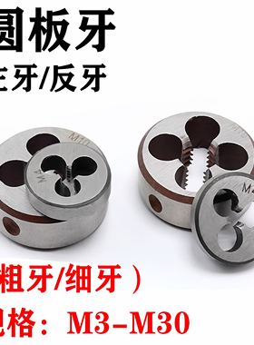 反牙圆板牙板牙左旋左牙倒牙M2M3M4M5M6M8M10M12M14M16m18m20m22