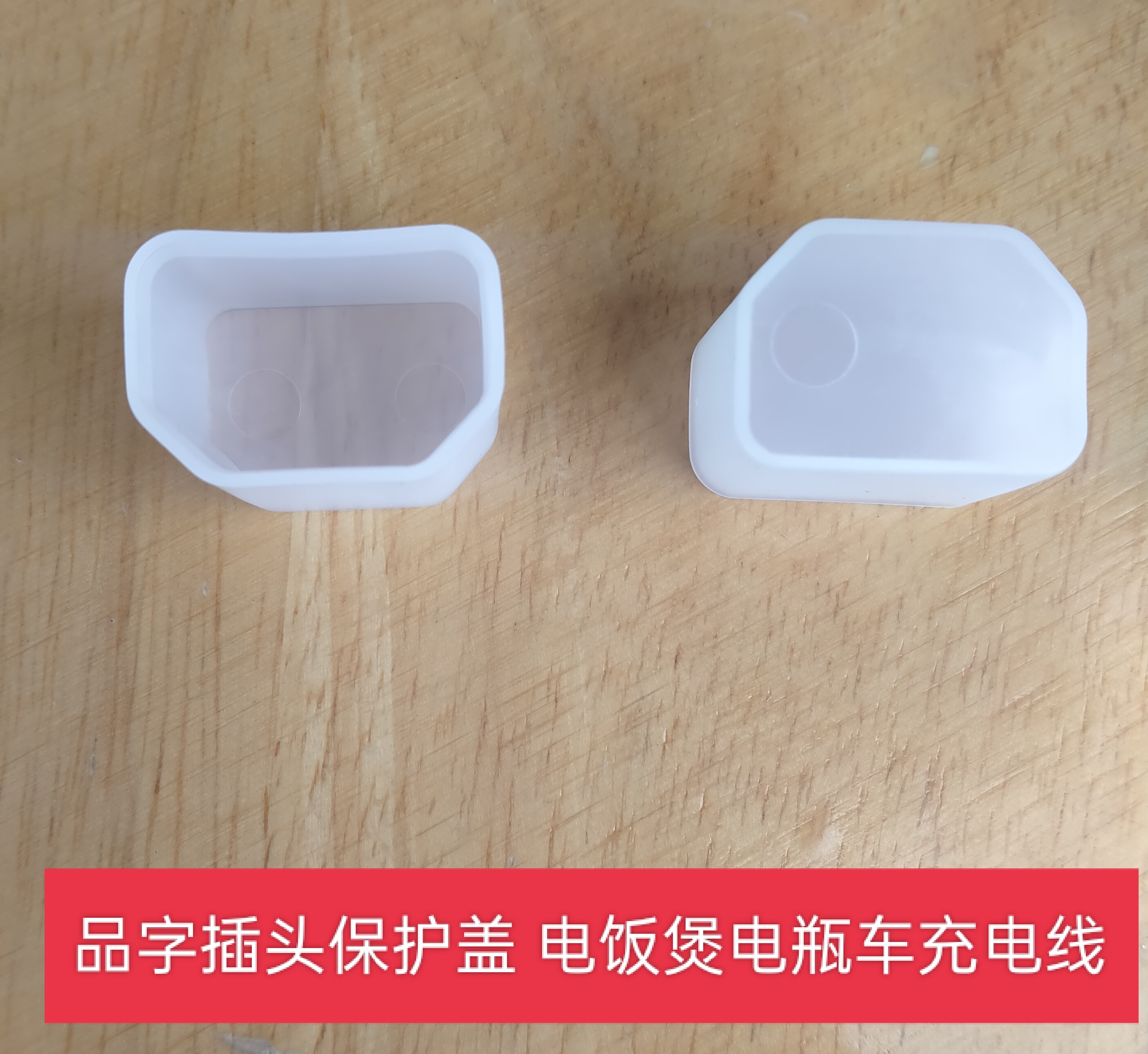 外贸出口 品字电源线保护套防尘盖防水盖 DPU电饭煲电瓶车保护盖