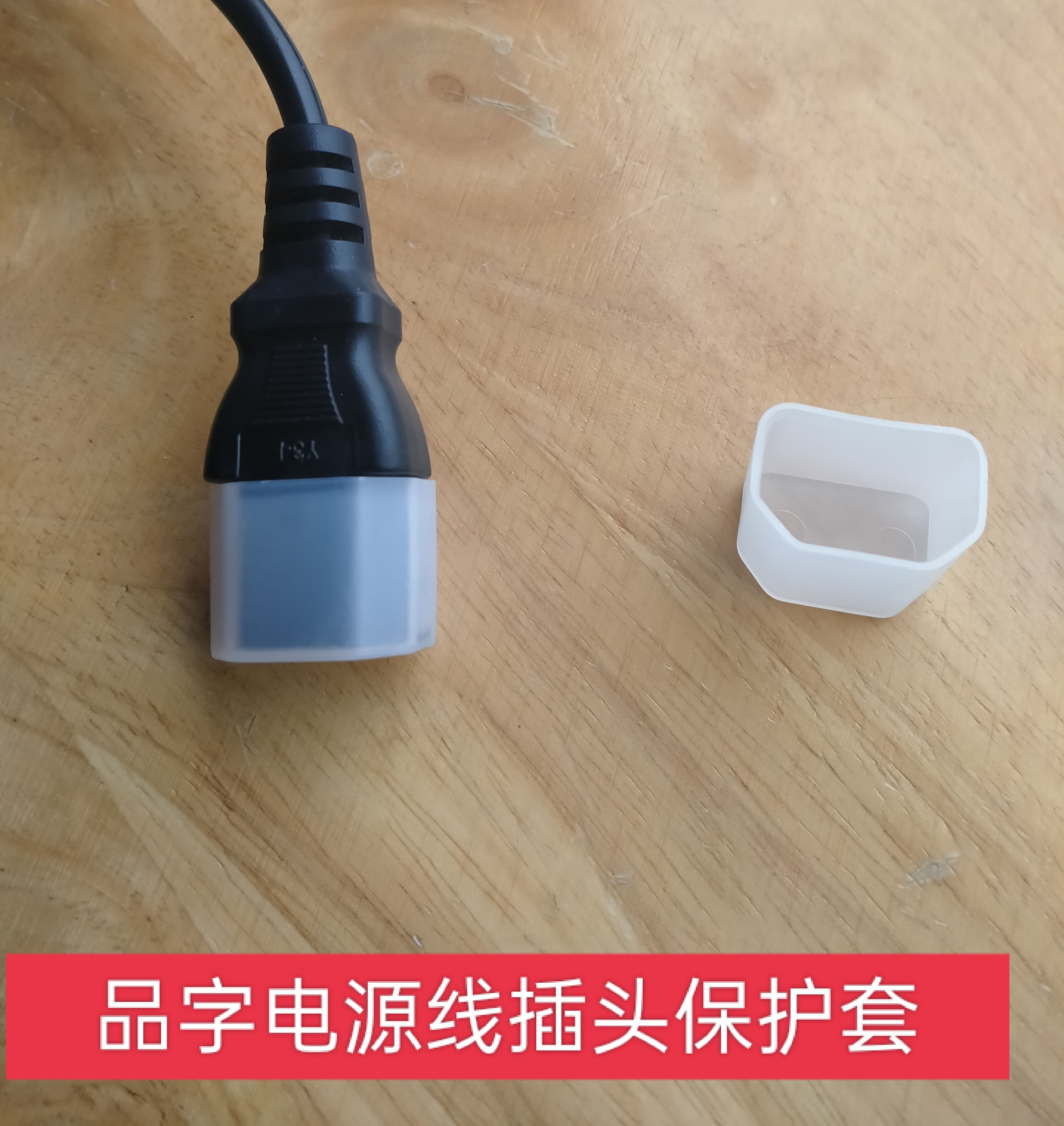 品字电源线保护套 防尘盖防水盖 电饭煲电瓶车充电电源线保护盖