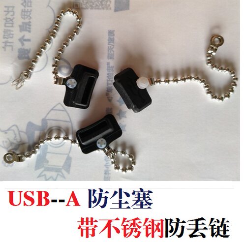 带不锈钢链USB防尘塞USB-A母座防尘塞USB母口电脑笔记本USB保护盖