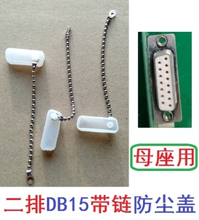 带金属链 防丢绳 双排两排DB15母座母口防尘盖防尘塞/罩COM串口盖