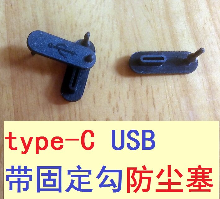 带固定口 TYPE-C USB硅胶塞type c 充电口Type-C接口防尘盖 安卓