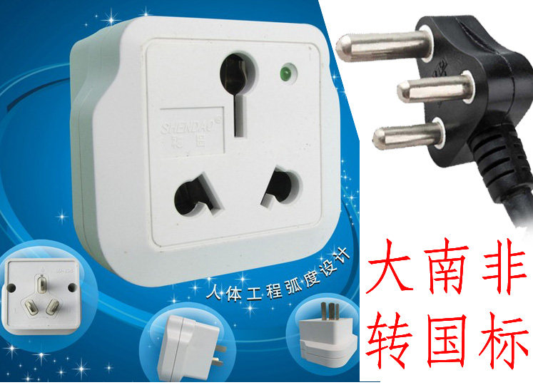 大南非标转国标进口用转换插头