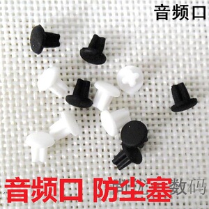 手机耳机孔塞 台式笔记本电脑 防尘塞 麦克风音频口防灰尘塞堵头