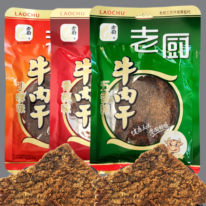 老厨牛肉干50g香辣五香沙嗲味 办公室休闲网红小零食浙江特产