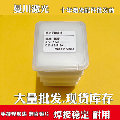 手持焊聚焦镜片D20*4.5-F150激光超强伟业准直D20F60石英平凸透镜