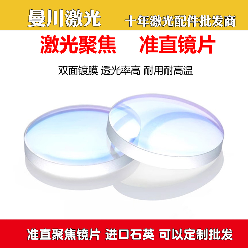激光切割机聚焦准直镜片组嘉强万顺兴D30D28双凸弯月保护透镜F150