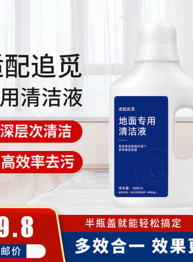 追觅专用清洁剂去污不伤机地面亮