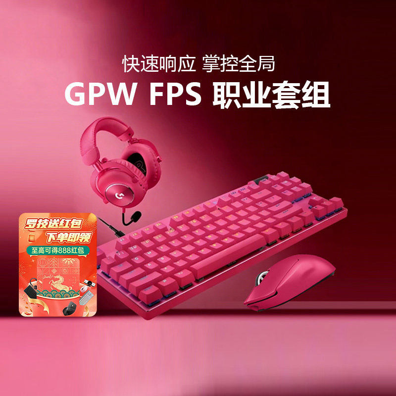 罗技GPW4代鹰眼游戏鼠标RAPID磁轴键盘PROX2代耳机职业电竞套装五