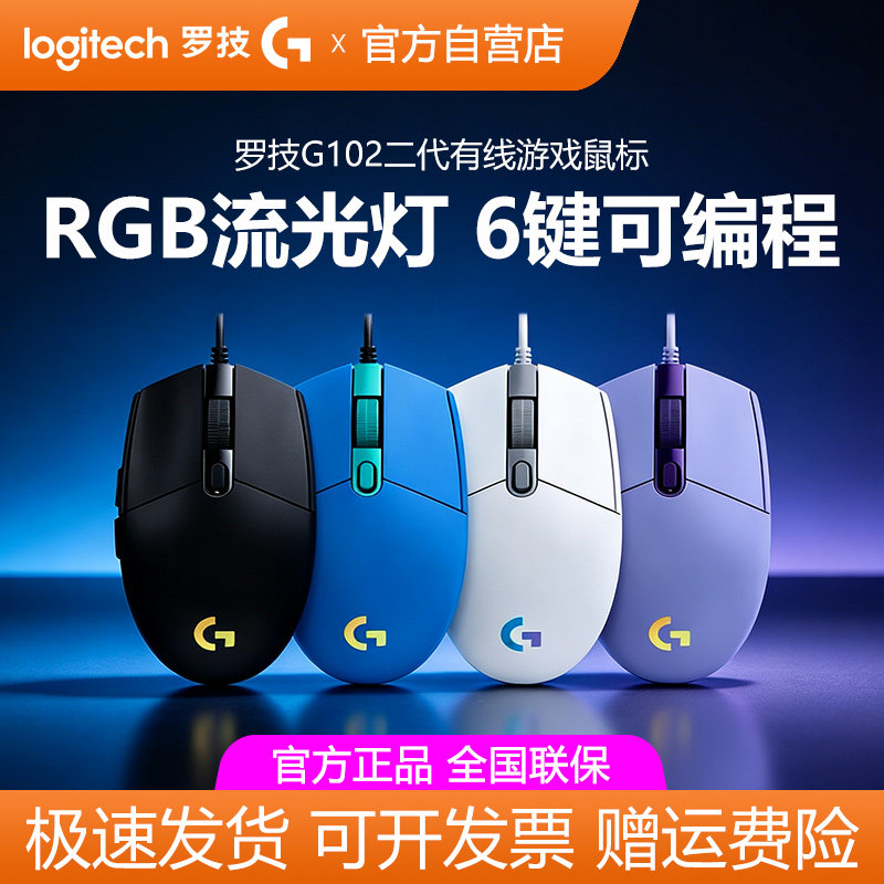 罗技g102二代游戏鼠标有线RGB背光电脑外设办公家用电竞lol宏拆包