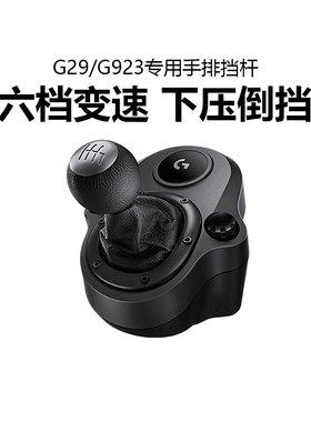 罗技G29/G923方向盘专用手排挡变速杆赛车游戏驾驶模拟器支架手刹
