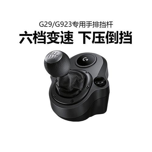 罗技G29/G923方向盘专用手排挡杆