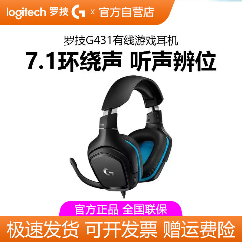 罗技G431有线电竞游戏耳机带麦克风头戴7.1立体环绕听声辨位拆包