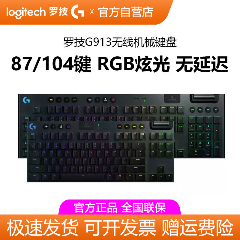 罗技G913无线机械键盘超薄电竞矮轴RGB背光三模电脑游戏可编程G键