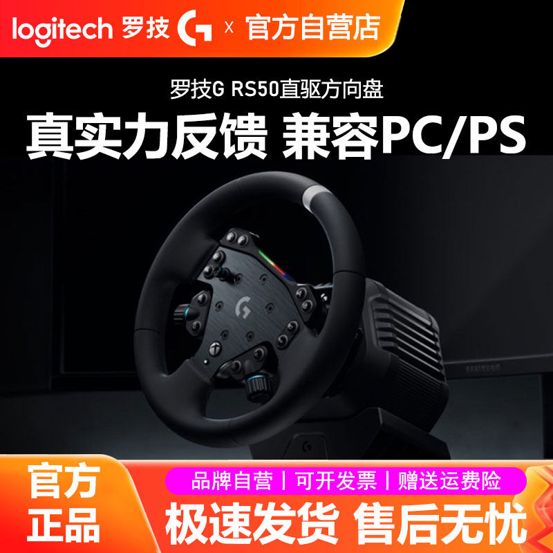 罗技RS50直驱方向盘PS5/PC电脑学车赛车模拟器竞速驾驶游戏欧卡2