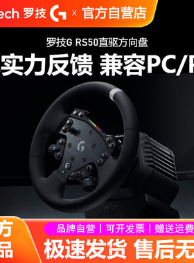 罗技RS50直驱方向盘PS5/PC电脑学车赛车模拟器竞速驾驶游戏欧卡2