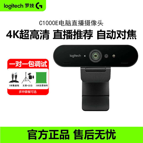 罗技C1000E/S高清直播摄像头4K超高清淘宝抖音主播摄影头台式电脑