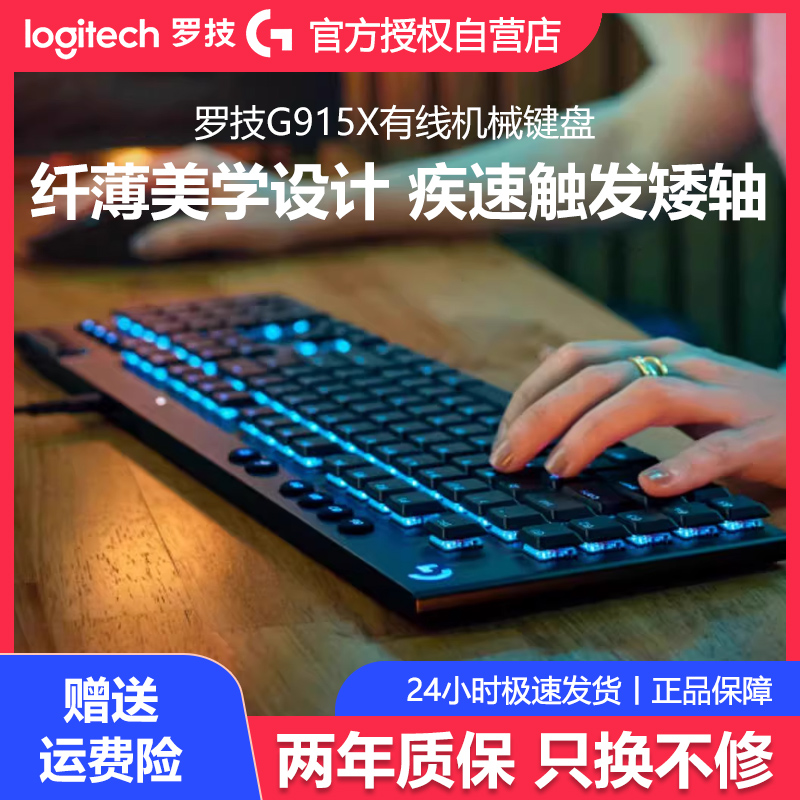 罗技G915X有线键盘茶轴机械电竞游戏专用矮轴触发电脑台式外设RGB