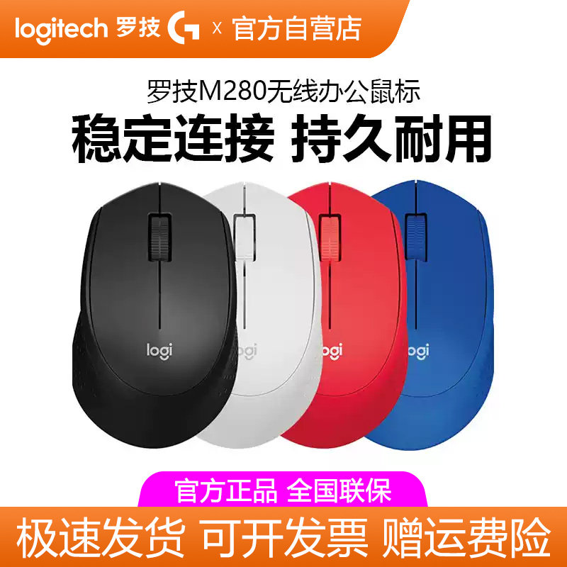 罗技M280/M275无线鼠标笔记本电脑办公游戏家用省电耐用USB接收器