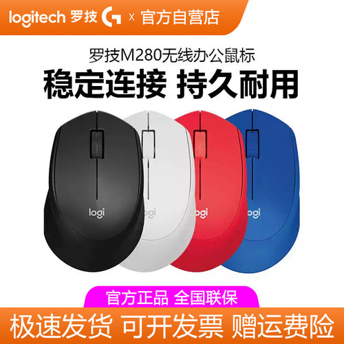 罗技M280/M275无线鼠标笔记本电脑办公游戏家用省电耐用USB接收器