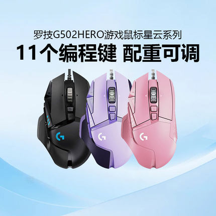 罗技G502HERO主宰者有线游戏鼠标RGB背光电竞专用电脑外设CSGO宏
