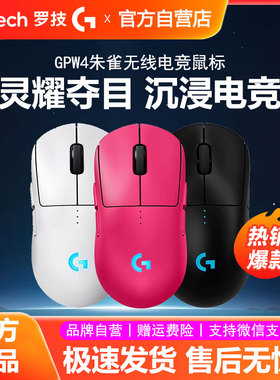 罗技GPW4朱雀无线游戏鼠标狗屁王四代RGB炫光FPS吃鸡电竞双模拆包