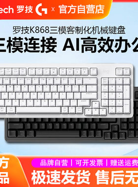 罗技K868无线三模客制化机械键盘全键热插拔电竞游戏办公背光拆包