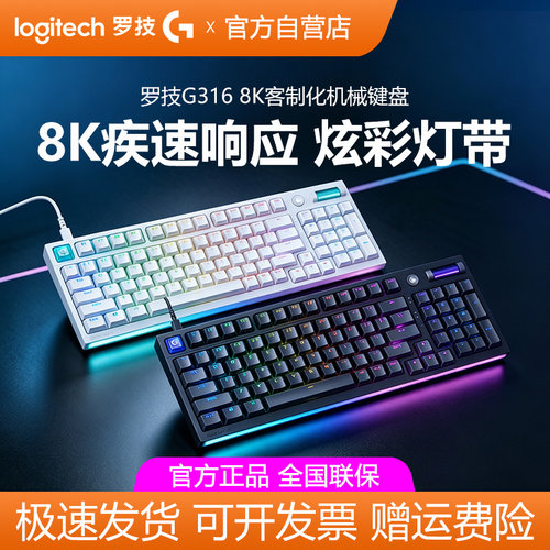 罗技G316电竞版有线客制化机械键盘8K游戏全键热插拔RGB电脑外设