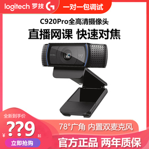 罗技C920Pro/C930高清摄像头台式电脑抖音主播直播网课家用摄影头