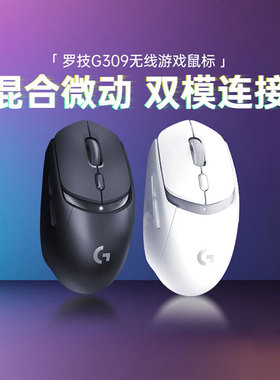 罗技G309无线游戏鼠标蓝牙双模混合微动轻量化设计电竞吃鸡宏拆包