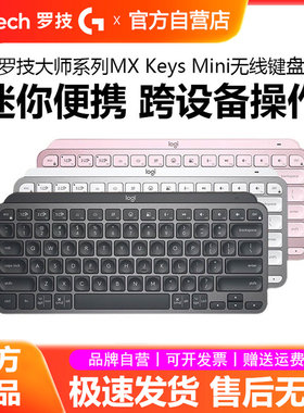 罗技MX Keys Mini无线蓝牙键盘智能背光充电双模电脑办公商务便携