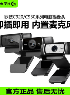 罗技C920/C930C高清直播摄像头USB电脑笔记本视频会议网课家用