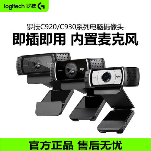 罗技C920e直播摄像头高清美颜抖音淘宝带货主播USB台式电脑摄影头