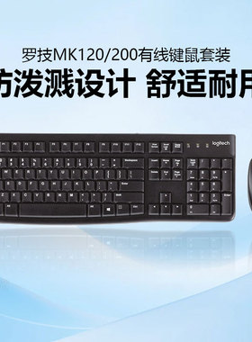 罗技MK120有线键鼠套装USB笔记本电脑键盘鼠标防泼溅游戏办公拆包