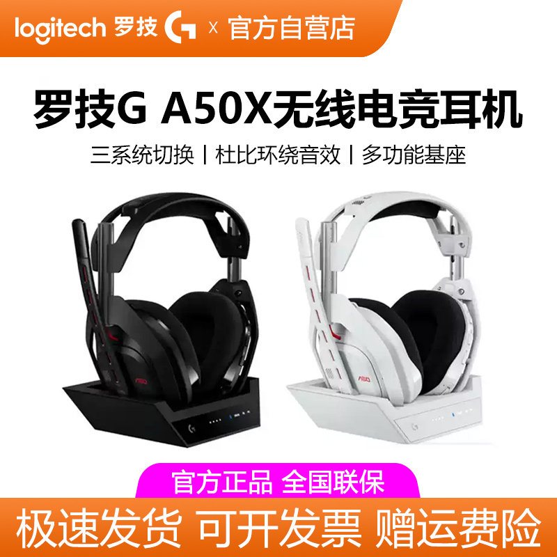 罗技A50X无线电竞游戏耳机头戴式杜比音效降噪麦克风电脑Xbox/ps5
