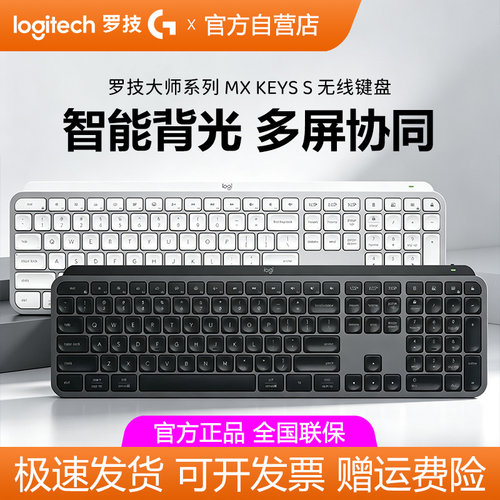 罗技MX Keys S无线蓝牙键盘智能背光笔记本电脑办公游戏双模拆包