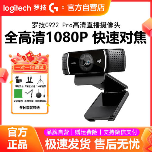 罗技C922 Pro高清直播摄像头电脑游戏主播设备美颜摄影抠绿幕拆包