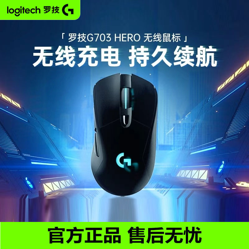 罗技g703hero无线双模充电游戏鼠标吃鸡宏编程RGB背光