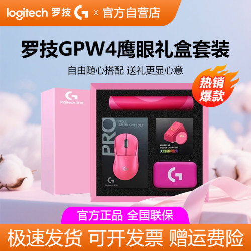 罗技GPW4鹰眼无线鼠标狗屁王四代双模电竞游戏外设限定礼盒送朋友