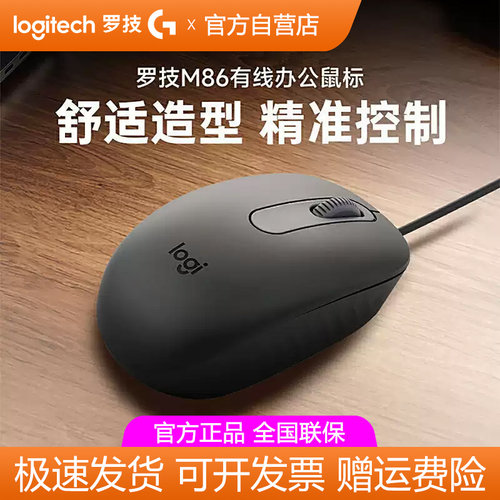 罗技M86有线鼠标舒适办公家用笔记本台式电脑外接滑鼠USB即插即用