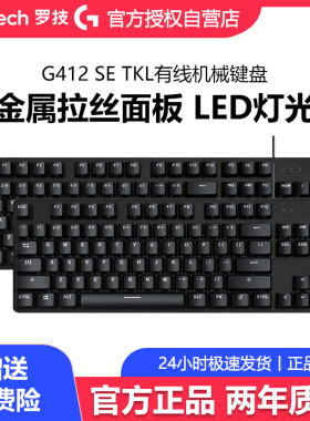 罗技G412SE游戏机械键盘有线背光87键/104键台式电脑电竞吃鸡茶轴