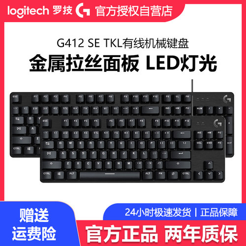 罗技G412SE游戏机械键盘有线背光87键/104键台式电脑电竞吃鸡茶轴