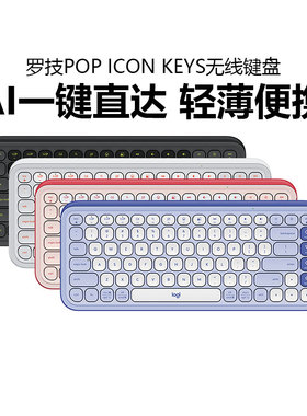 罗技POP ICON KEYS无线键盘蓝牙三模ipad笔记本电脑办公便携拆包