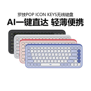 罗技POP KEYS无线键盘蓝牙三模ipad笔记本电脑办公便携拆包 ICON