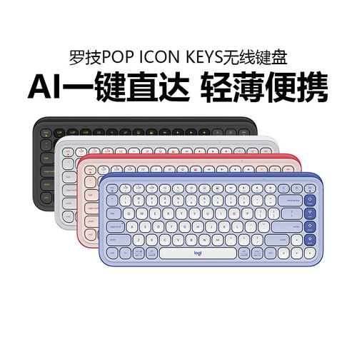 罗技POP ICON KEYS无线键盘蓝牙三模ipad笔记本电脑办公便携拆包